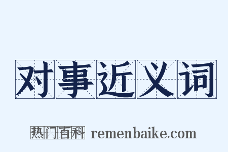 对事近义词是什么意思的图片